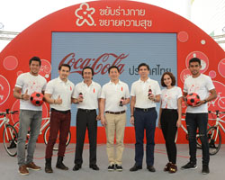 กลุ่มธุรกิจโคคา-โคลา ในประเทศไทย ส่งแคมเปญ "ขยับร่างกายขยายความสุข"  ส่งเสริมคนไทยใช้ชีวิตแอ็คทีฟ