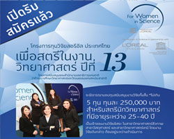 ลอรีอัล เปิดรับสมัครชิงทุนวิจัย "เพื่อสตรีในงานวิทยาศาสตร์" ครั้งที่ 13ประจำปี 2558