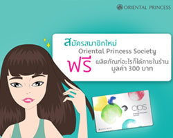 "โอเรียนทอล พริ้นเซส โซไซตี้" ขอเชิญผู้หญิงไม่หยุดสวย ร่วมเป็นส่วนหนึ่งของสังคมแห่งความสุขเพื่อผู้หญิง