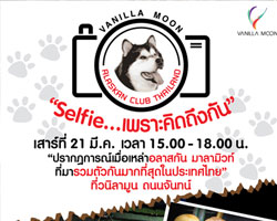 โครงการวนิลา มูน ร่วมกับชมรมอลาสกัน คลับ ไทยแลนด์ จัดกิจกรรม "Selfie..เพราะคิดถึงกัน"