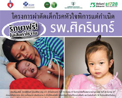 "โรงพยาบาลศิครินทร์ จับมือ มูลนิธิเด็กโรคหัวใจ ฯและมูลนิธิโรงพยาบาลบำรุงราษฎร์  ชวนคนไทยร่วมทำบุญโครงการผ่าตัดเด็ก โรคหัวใจพิการ
