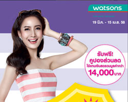 วัตสัน จัดโปรโมชั่นรับลมร้อนก่อนใคร กับโปรฯ "สวยแซ่บรับ Summer"	แจกคูปองส่วนลดมูลค่ากว่า 14,000 บาท