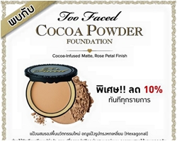 โปรโมชั่นพิเศษจาก Too Faced ลด 10% ทุกรายการ พบกับ Too Faced Cocao Powder แป้งผสมรองพื้นนวัตกรรมใหม่ 