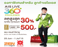 องศาพิเศษสำหรับลูกค้าเอไอเอส  ช้อปฯ ที่ห้างเซ็นทรัล/ เซน ลดสูงสุด 30 % 