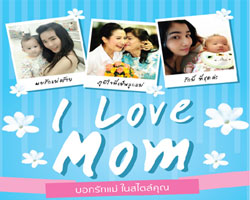 กิจกรรมบอกรักแม่ "หนึ่งความทรงจำ...หนึ่งคำว่ารักแม่"