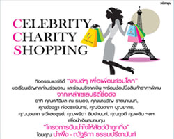 ช้อปได้บุญที่งาน "เซเลบริตี้ แชร์ริตี้ ช้อปปิ้ง" มอบเงินช่วยเหลือใน "โครงการปันน้ำใจให้สัตว์ป่าถูกทิ้ง"