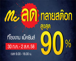 Mc ลดทลายสต๊อก