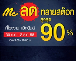 Mc ลดทลายสต๊อก สูงสุด 90 %