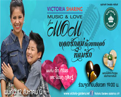 วิคตอเรีย การ์เด้นส์ จัดกิจกรรม "Victoria Sharing Music & Love" บอกรักแม่ ด้วยเพลงที่แม่รัก 