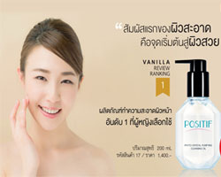 POSITIF ขยายเวลาโปรโมชั่นพิเศษ "สัมผัสแรกของผิวสะอาดคือจุดเริ่มต้นสู่ผิวสวย"