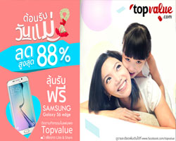 ท็อปแวลูช้อปปิ้งออนไลน์ ส่งโปรฯ แรงมอบความสุขต้อนรับวันแม่ ลดสูงสุด 88 % 