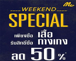 โปรมั่นสุดพิเศษจากแม็ควันนี้ ให้คุณลูกค้าช้อปกันอย่างต่อเนื่อง ช้อปกันอย่างจุใจ