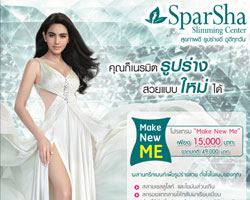 "สปาชา" เนรมิตหุ่นสวยแบบใหม่ในแบบของคุณเอง  ด้วยโปรแกรม Make New Me ในราคาพิเศษ 15,000 บาท 