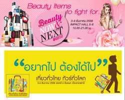 งาน "Beauty Now&Next 2016" และงาน "เที่ยวทั่วไทย ทัวร์ทั่วโลก"