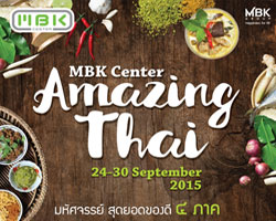 ชวนช้อป-ชิม มหัศจรรย์สุดยอดของดี 4 ภาค  ในงาน 'MBK Center Amazing Thai'