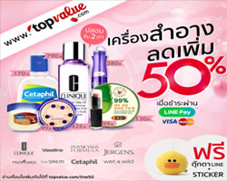 ท็อปแวลูช้อปปิ้งออนไลน์ จัดโปรโมชั่นเครื่องสำอาง "ลดยกตะกร้า 50%" เมื่อชำระเงินผ่าน LINE Pay
