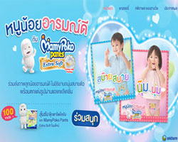 มามี่โพโค จัดกิจกรรม หนูน้อยอารมณ์ดีกับ MamyPoko Pants Extra Soft