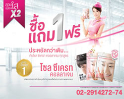 โซล ซีเครท แจกคูณสอง