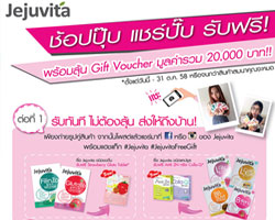 JEJUVITA FREE GIFT "ช้อปปุ๊บ แชร์ปั๊บ รับฟรี!"
