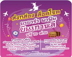 แป้งพัฟบาบาร่า(Babalah) ชวนลุ้นทริปพาฟิน ณ ประเทศเกาหลี 