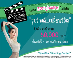 "สปาชา" ชวนประกวดไอเดีย Storyboard "รูปร่างดีเปลี่ยนชีวิต" ชิงรางวัลรวม 50,000 บาท