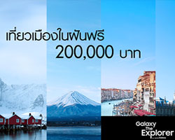ซัมซุงจัดกิจกรรมสุดเจ๋ง Galaxy The Explorer พาเที่ยวเมืองในฝันแบบฟรีๆ รวมมูลค่า 1,000,000 บาท