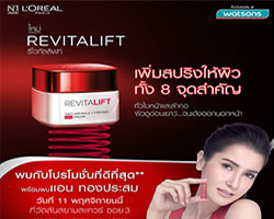 ลอรีอัล ปารีสร่วมกับวัตสัน เชิญพบกับแอน ทองประสมที่ร้านวัตสันสาขาสยามแควร์ ซอย 3 พร้อมโปรโมชั่นสวย 3 เด้งจาก รีไวทัลลิฟท์