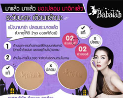 เตือน!!! สาวกแป้งพัฟบาบาร่า (Babalah) ระวังของปลอมระบาดหนัก 