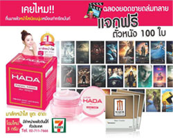 "Yutaa Hada facial mask" (ยูตะ ฮาดะ เฟเชียล มาส์ก)  ฉลองยอดขายใน 7  11 ถล่มทลาย!!! แจกฟรีตั๋วหนัง