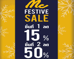 Mc Festive Sale ส่งท้ายปีเก่าต้อนรับปีใหม่