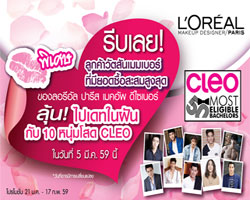 ลอรีอัล ปารีสชวนสาวๆ ออกเดทสัมผัสความหวานช่วงวาเลนไทน์ กับ 10 หนุ่มโสดในฝัน