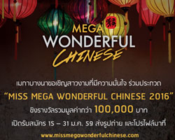 เมกาบางนา ชวนสาวหมวยประกวด "Miss Mega Wonderful Chinese" 