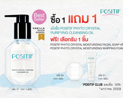 โพสิทีฟ จัดโปรแรง ซื้อ 1 แถม 1