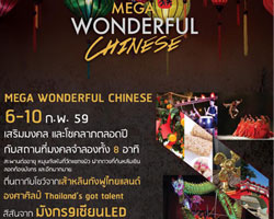 ศูนย์การค้า เมกาบางนา จัดงาน Mega Wonderful Chinese