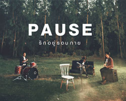 ลุ้นเซอร์ไพรส์จาก"พอส"  หลังพลิกประวัติศาสตร์วงการเพลง