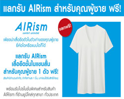 ยูนิโคล่ ชวนลูกค้านำเสื้อตัวในเก่ามาแลกรับเสื้อ AIRism ใหม่ ฟรี!