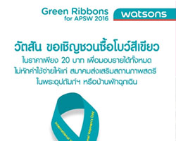 วัตสัน ขอสนับสนุนผู้หญิงทุกคนในแบบที่คุณเป็นเนื่องในวันสตรีสากล ผ่านกิจรรม "วัตสัน โบว์สีเขียว ปี 4"