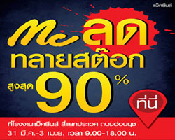 Mc ลดทลายสต๊อก มหกรรมลดราคาสินค้าสูงสุดถึง 90 %