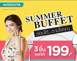 วัตสัน เพิ่มดีกรีความฮอตต้อนรับซัมเมอร์ จัดโปรฯ สุดคุ้มจุใจ  "ซัมเมอร์ บุฟเฟ่ต์ ช้อปได้...ตามใจคุณ" 