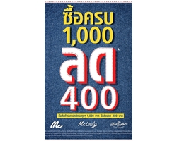 แม็คยีนส์ปล่อยโปรโมชั่นดับร้อน ซื้อครบ 1,000 บาท ลดทันที 400 บาท