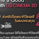 Lifes Good with CINEMA 3D  LG ชวนคุณมาทำหนังโฆษณา CINEMA 3D ในแบบของคุณเอง ลุ้นรับทีวี3 มิติ CINEM