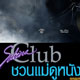 สมาชิกซาบีน่าคลับดูหนังนเรศวร 4 ก่อนใคร..