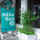 คลีนิค ซอย ๑ ให้ความงามเป็นเรื่องง่าย ด้วยระบบผ่อนชำระ 0% นานถึง 3 เดือน
