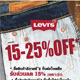 ลดท้าลมหนาว ลดสูงสุด 25%...ซื้อสินค้า ลีวายส์ 3 ชิ้น ต่อใบเสร็จ       รับส่วนลดทันที 25 % (เฉพาะรุ่น