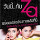 Za จัดเต็ม!! ชวนคุณสาวๆ ช็อปกระหน่ำ ดับอุณหภูมิร้อน