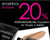 โปรโมชั่่น smashbox เดือนพฤษภาคม 2555