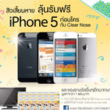 สิวเสี้ยนหาย ลุ้นรับฟรี iPhone5 ก่อนใครกับ Clear Nose