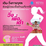ชุดชั้นใน WIENNA จัดงานเดิน-วิ่งการกุศล "วิ่งเพื่อเต้า" รายได้ช่วยเหลือผู้ป่วยมะเร็งเต้านม