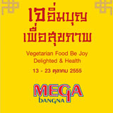 เมกาบางนา ชวนคุณมาอิ่มบุญพร้อมสุขภาพดี ในงาน เจอิ่มบุญเพื่อสุขภาพ