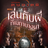 เมกาบางนา ท้าให้คุณมาอวดผี ในงาน มหกรรมคนอวดผี ตอน เล่นกับผีที่เมกาบางนา